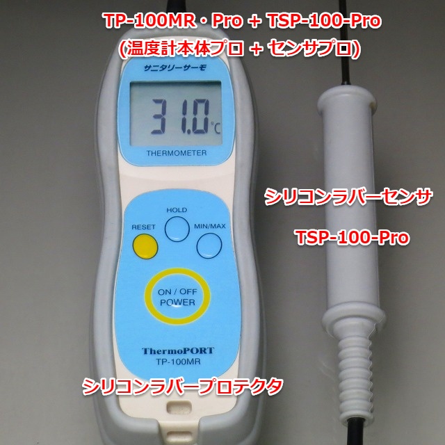 TP-100MR-Pro+TSP-100SG-Pro　防水ハンディ温度計 サニタリーサーモ プロ