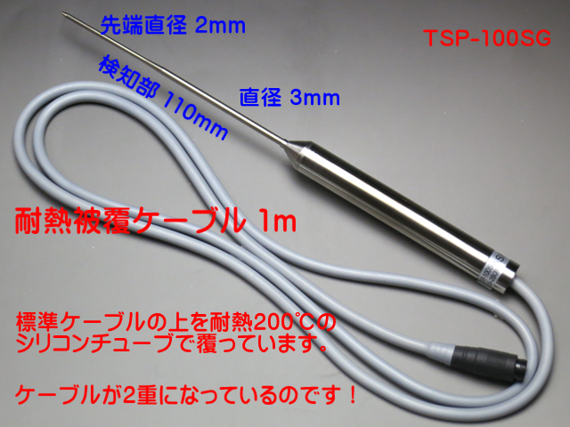 耐熱被覆ケーブル付きセンサ　TSP-100SG
